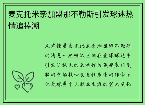 麦克托米奈加盟那不勒斯引发球迷热情追捧潮