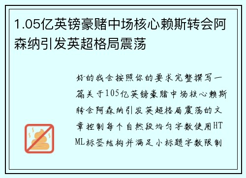 1.05亿英镑豪赌中场核心赖斯转会阿森纳引发英超格局震荡