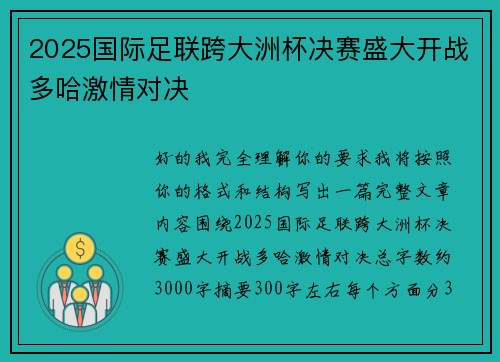 2025国际足联跨大洲杯决赛盛大开战多哈激情对决