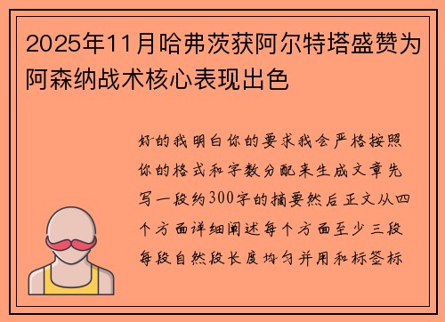 2025年11月哈弗茨获阿尔特塔盛赞为阿森纳战术核心表现出色