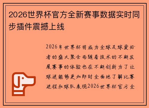 2026世界杯官方全新赛事数据实时同步插件震撼上线