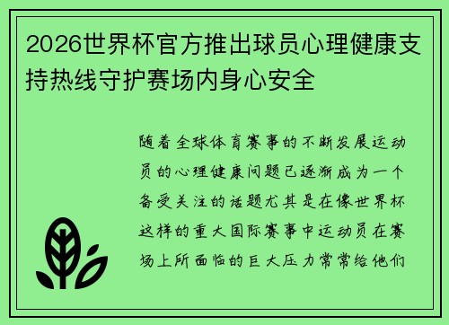 2026世界杯官方推出球员心理健康支持热线守护赛场内身心安全