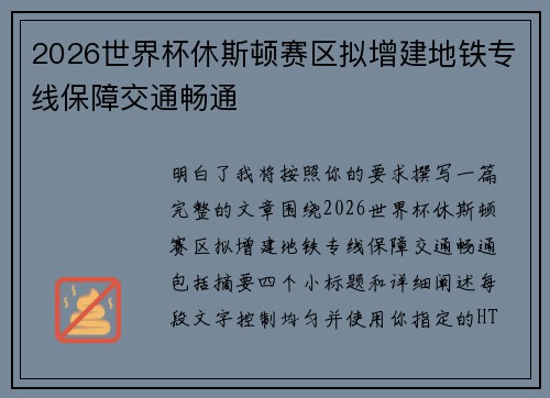 2026世界杯休斯顿赛区拟增建地铁专线保障交通畅通