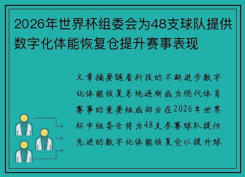 2026年世界杯组委会为48支球队提供数字化体能恢复仓提升赛事表现
