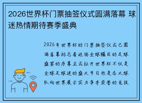 2026世界杯门票抽签仪式圆满落幕 球迷热情期待赛季盛典