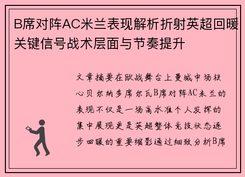 B席对阵AC米兰表现解析折射英超回暖关键信号战术层面与节奏提升