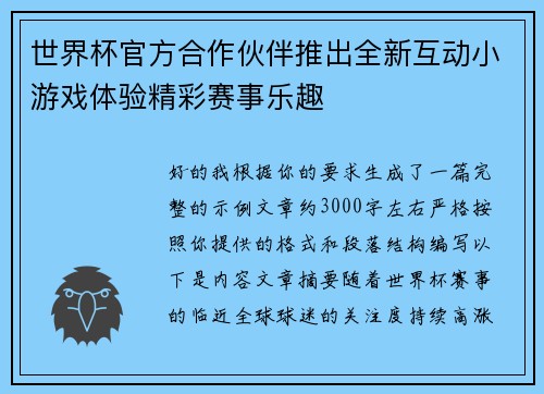 世界杯官方合作伙伴推出全新互动小游戏体验精彩赛事乐趣