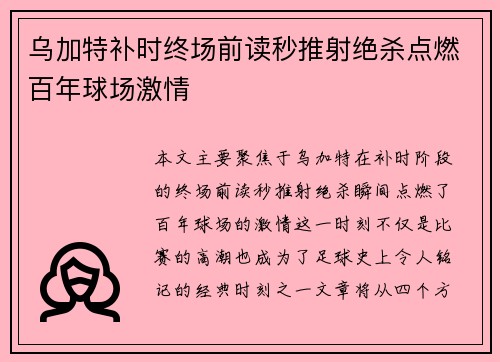 乌加特补时终场前读秒推射绝杀点燃百年球场激情