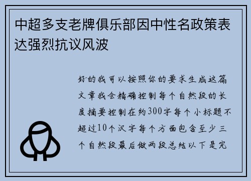 中超多支老牌俱乐部因中性名政策表达强烈抗议风波