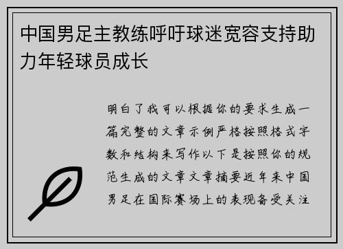 中国男足主教练呼吁球迷宽容支持助力年轻球员成长