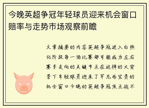 今晚英超争冠年轻球员迎来机会窗口赔率与走势市场观察前瞻