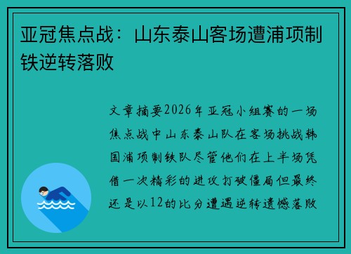 亚冠焦点战：山东泰山客场遭浦项制铁逆转落败