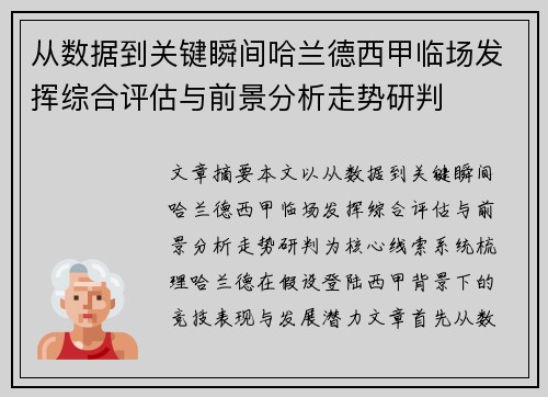 从数据到关键瞬间哈兰德西甲临场发挥综合评估与前景分析走势研判 从数据到关键瞬间哈兰德西甲临场发挥综合评估与前景分析走势研判