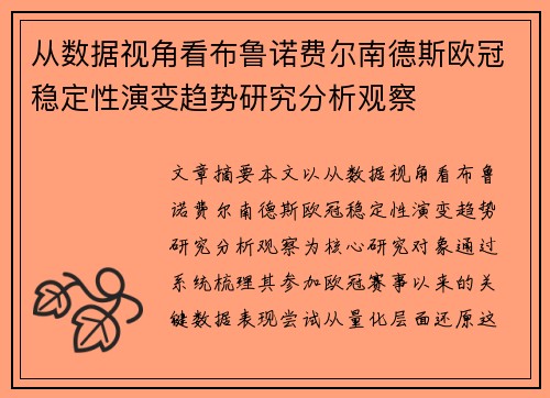从数据视角看布鲁诺费尔南德斯欧冠稳定性演变趋势研究分析观察 从数据视角看布鲁诺费尔南德斯欧冠稳定性演变趋势研究分析观察