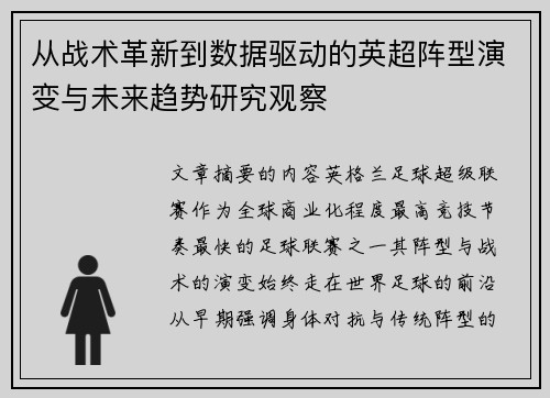 从战术革新到数据驱动的英超阵型演变与未来趋势研究观察 从战术革新到数据驱动的英超阵型演变与未来趋势研究观察