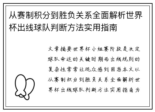 从赛制积分到胜负关系全面解析世界杯出线球队判断方法实用指南