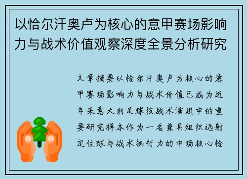 以恰尔汗奥卢为核心的意甲赛场影响力与战术价值观察深度全景分析研究