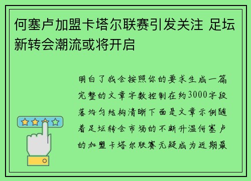 何塞卢加盟卡塔尔联赛引发关注 足坛新转会潮流或将开启