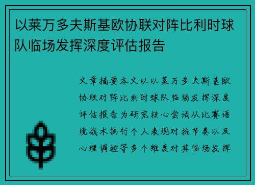 以莱万多夫斯基欧协联对阵比利时球队临场发挥深度评估报告