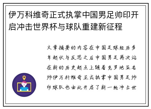 伊万科维奇正式执掌中国男足帅印开启冲击世界杯与球队重建新征程