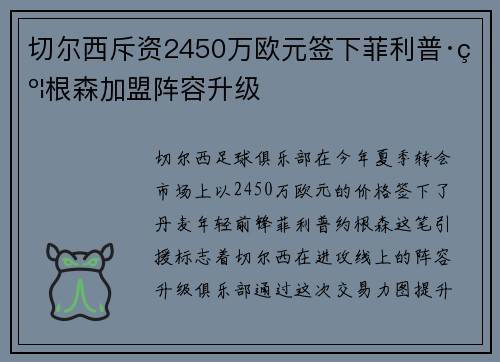切尔西斥资2450万欧元签下菲利普·约根森加盟阵容升级 切尔西斥资2450万欧元签下菲利普·约根森加盟阵容升级