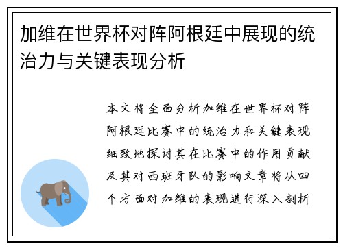 加维在世界杯对阵阿根廷中展现的统治力与关键表现分析