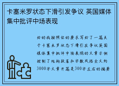 卡塞米罗状态下滑引发争议 英国媒体集中批评中场表现