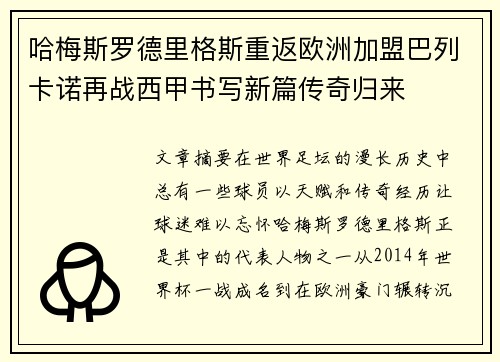 哈梅斯罗德里格斯重返欧洲加盟巴列卡诺再战西甲书写新篇传奇归来