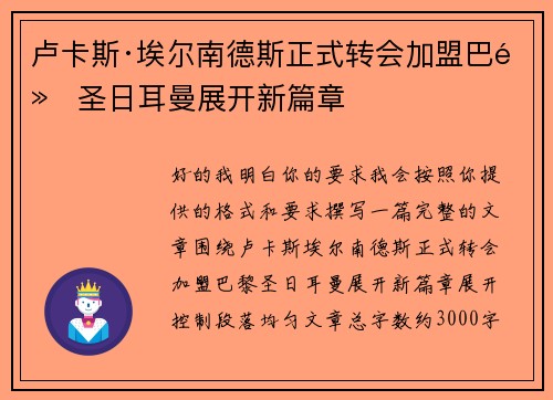 卢卡斯·埃尔南德斯正式转会加盟巴黎圣日耳曼展开新篇章