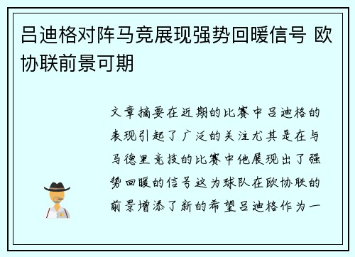 吕迪格对阵马竞展现强势回暖信号 欧协联前景可期