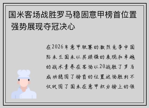 国米客场战胜罗马稳固意甲榜首位置 强势展现夺冠决心