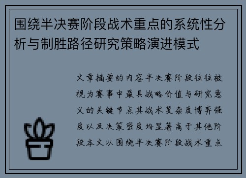 围绕半决赛阶段战术重点的系统性分析与制胜路径研究策略演进模式