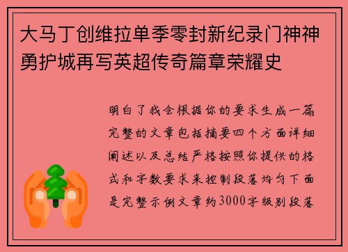 大马丁创维拉单季零封新纪录门神神勇护城再写英超传奇篇章荣耀史