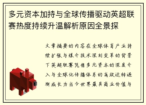 多元资本加持与全球传播驱动英超联赛热度持续升温解析原因全景探