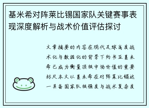 基米希对阵莱比锡国家队关键赛事表现深度解析与战术价值评估探讨