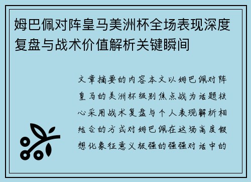 姆巴佩对阵皇马美洲杯全场表现深度复盘与战术价值解析关键瞬间 姆巴佩对阵皇马美洲杯全场表现深度复盘与战术价值解析关键瞬间