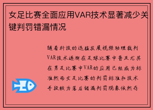 女足比赛全面应用VAR技术显著减少关键判罚错漏情况