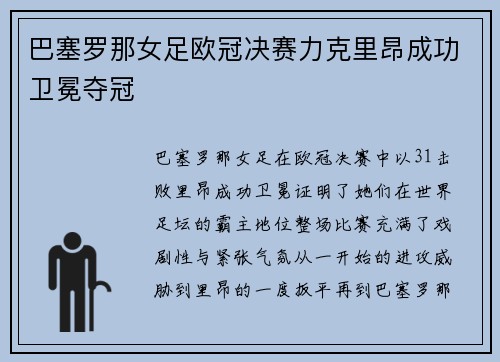 巴塞罗那女足欧冠决赛力克里昂成功卫冕夺冠 巴塞罗那女足欧冠决赛力克里昂成功卫冕夺冠