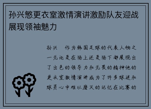 孙兴慜更衣室激情演讲激励队友迎战展现领袖魅力