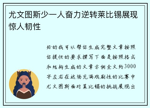 尤文图斯少一人奋力逆转莱比锡展现惊人韧性