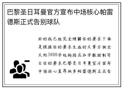 巴黎圣日耳曼官方宣布中场核心帕雷德斯正式告别球队