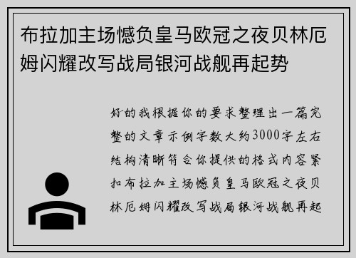布拉加主场憾负皇马欧冠之夜贝林厄姆闪耀改写战局银河战舰再起势