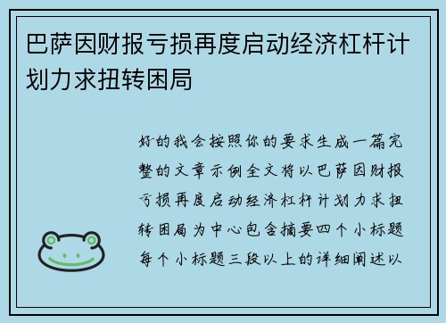 巴萨因财报亏损再度启动经济杠杆计划力求扭转困局