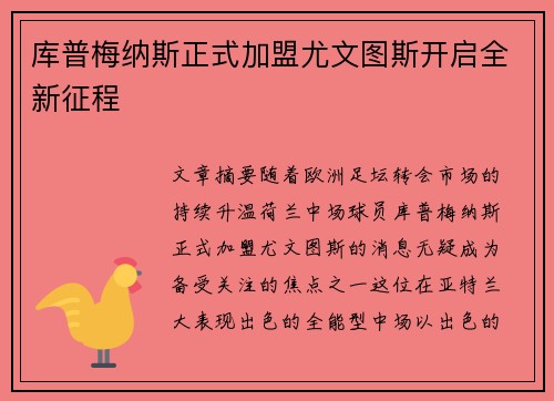 库普梅纳斯正式加盟尤文图斯开启全新征程