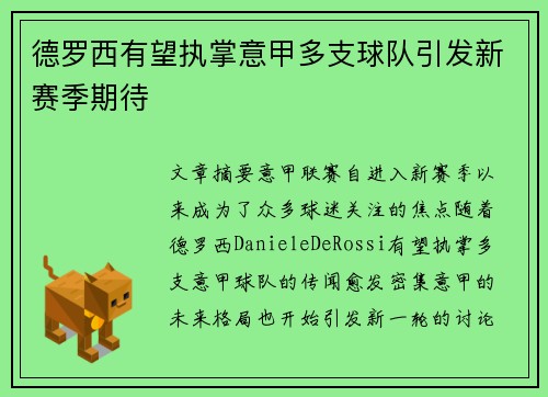 德罗西有望执掌意甲多支球队引发新赛季期待