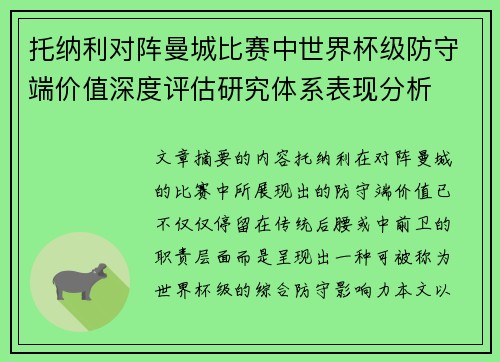托纳利对阵曼城比赛中世界杯级防守端价值深度评估研究体系表现分析