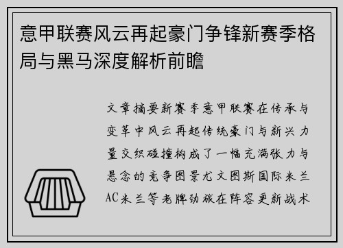 意甲联赛风云再起豪门争锋新赛季格局与黑马深度解析前瞻