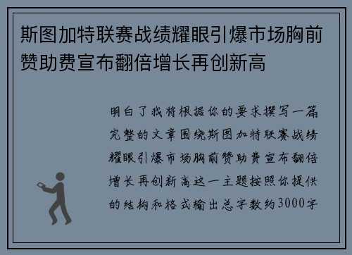 斯图加特联赛战绩耀眼引爆市场胸前赞助费宣布翻倍增长再创新高