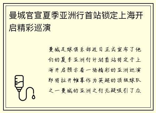 曼城官宣夏季亚洲行首站锁定上海开启精彩巡演