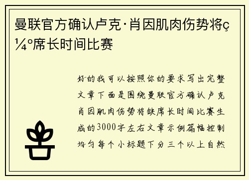 曼联官方确认卢克·肖因肌肉伤势将缺席长时间比赛